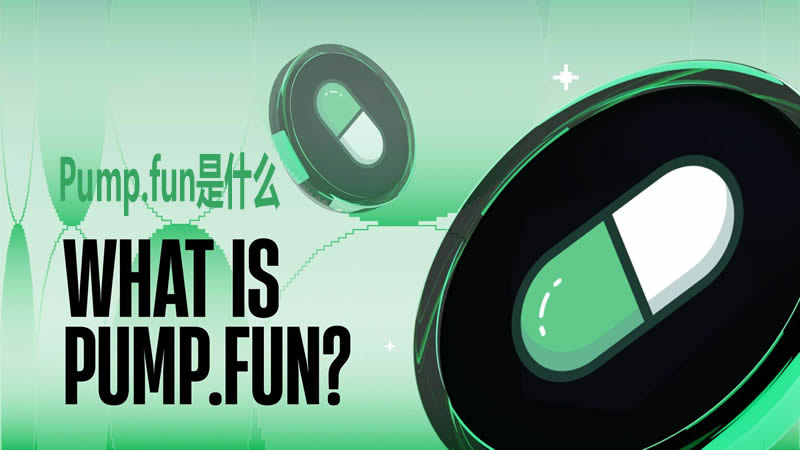 Pump.fun是什么平台？如何在Pump.fun上创建代币？
