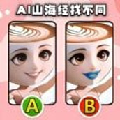 山海经找不同