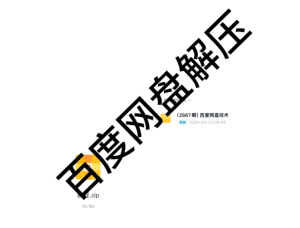 百度网盘怎么解压 百度网盘解压一定要开通会员吗