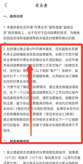 爱企查怎么取消自动续费会员 爱企查取消自动续费的步骤