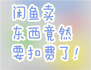 闲鱼服务费怎么收取 闲鱼服务费收取标准
