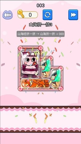山海经挤一挤