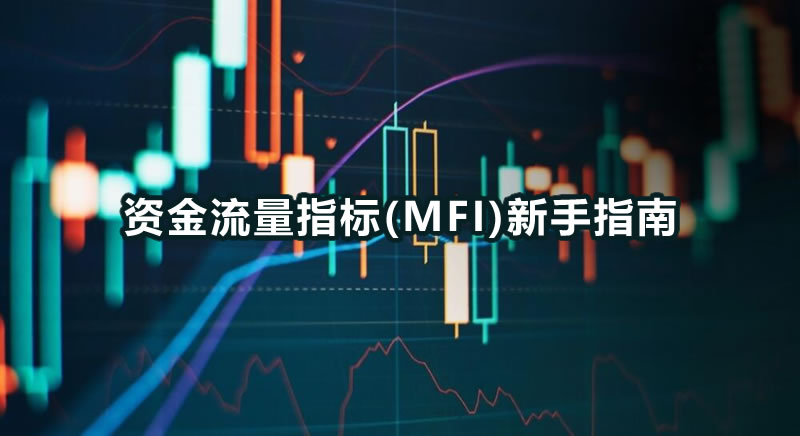 什么是资金流量指标(MFI)及其工作原理？如何使用资金流量指标(MFI)？
