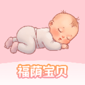 福荫宝贝