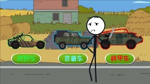 火柴人过尬年