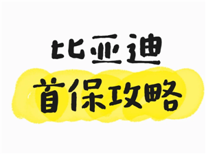比亚迪app预约保养怎么预约 比亚迪app预约保养几点放号
