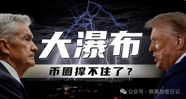 即将大瀑布币圈熊市来临！揭秘5个财富密码最少3倍Trump、ZRO还能再空吗