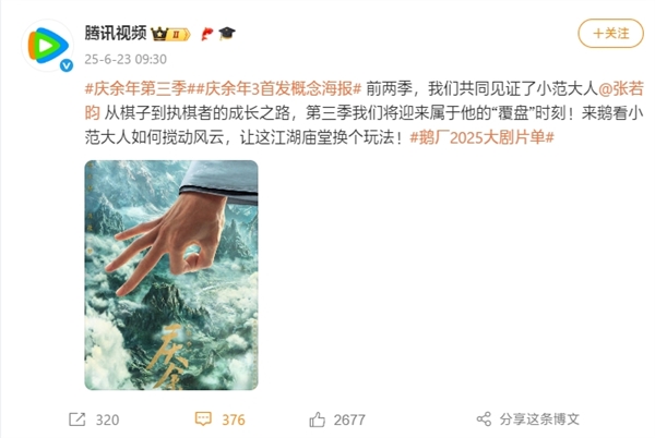 腾讯爆火剧预定！《庆余年3》首发概念海报：最快明年开播