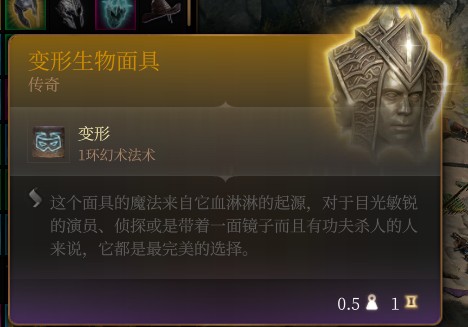 《博德之门3》变形生物面具 传奇介绍