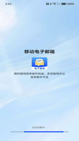 移动电子邮箱