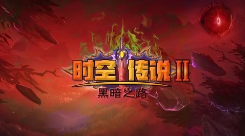 时空传说2黑暗之路