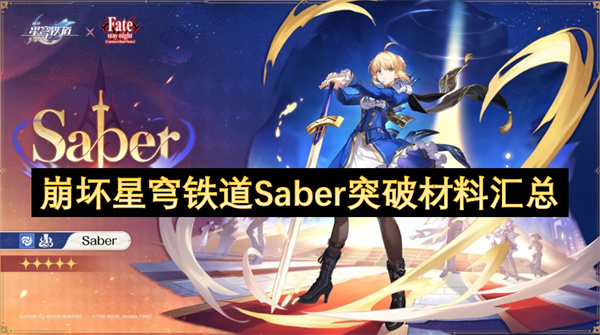 崩坏星穹铁道Saber天赋升级材料汇总