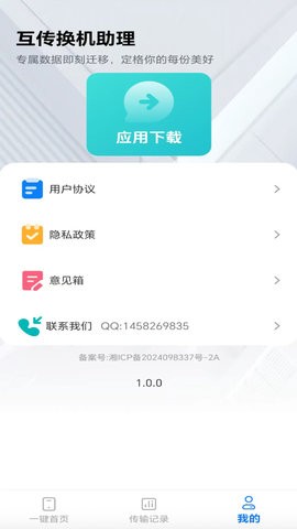 互传换机助理