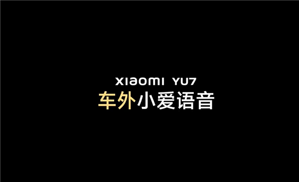 雷军：小米YU7支持车外小爱语音 需要声纹识别验证