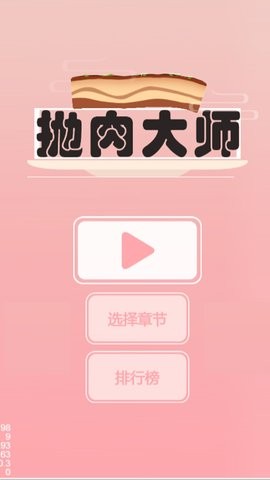 抛肉大师