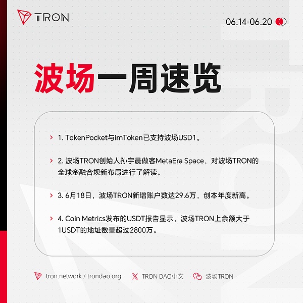 波场TRON一周动态（2025.6.14-2025.6.20）
