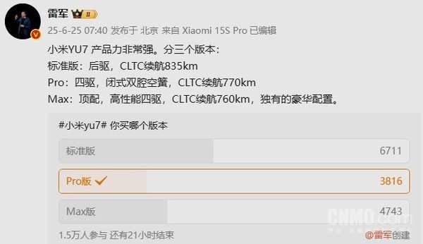 雷军发起“小米YU7买哪个版本”投票：标准版最受欢迎