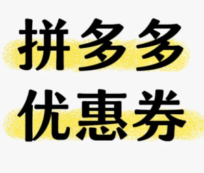 拼多多天降优惠券是真的吗？拼多多天降优惠券怎么用