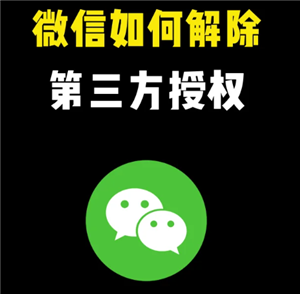 微信解除授权怎么操作 微信解除授权后的账号还在不在