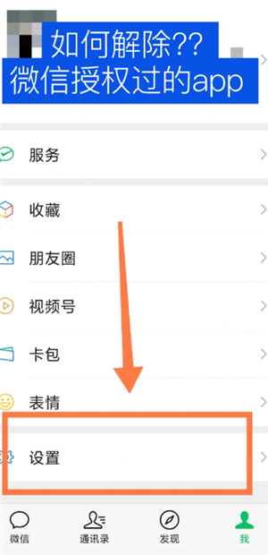 微信解除授权怎么操作 微信解除授权后的账号还在不在