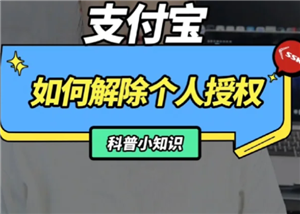 支付宝解除授权在哪里 支付宝解除授权怎么操作
