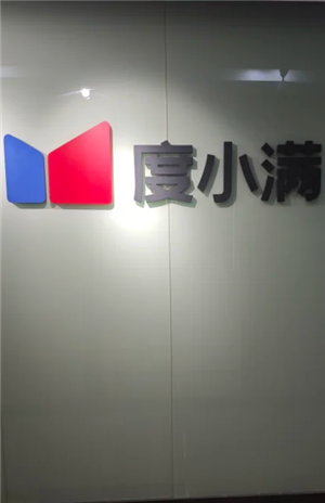 度小满金融总部地址在哪 度小满金融电话人工客服多少