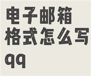 QQ邮箱格式怎么写 QQ邮箱怎么发送文件