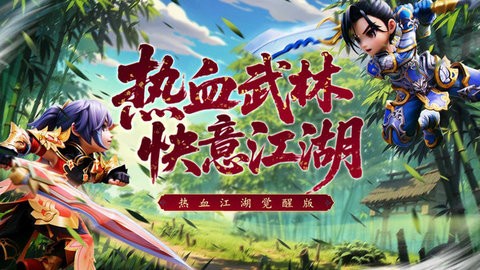 热血江湖觉醒