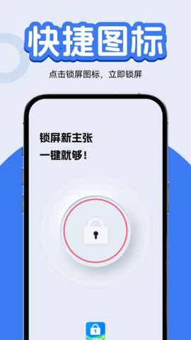 一键锁屏快捷图标