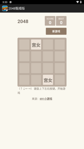 2048甄嬛版