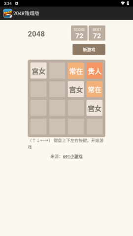 2048甄嬛版