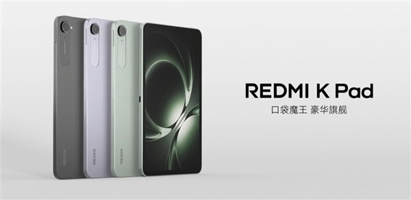 2799元起！REDMI K Pad发布：小米史上首款8.8英寸性能小平板