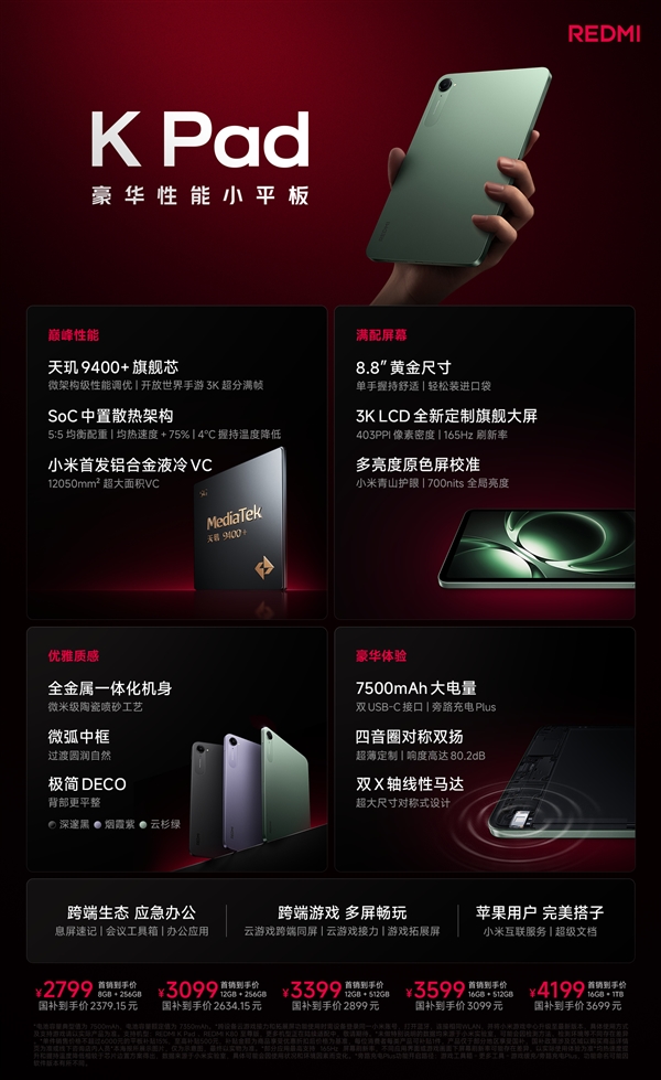 2799元起！REDMI K Pad发布：小米史上首款8.8英寸性能小平板