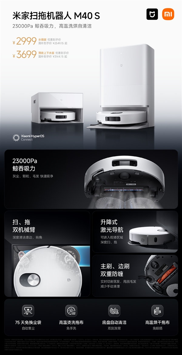 23000Pa最强吸力！小米米家扫拖机器人M40S发布：2999元起