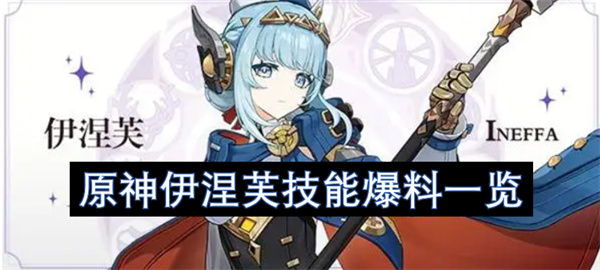 原神伊涅芙命之座效果详解