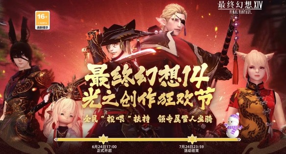 《最终幻想14:水晶世界》B站光之创作狂欢节活动介绍