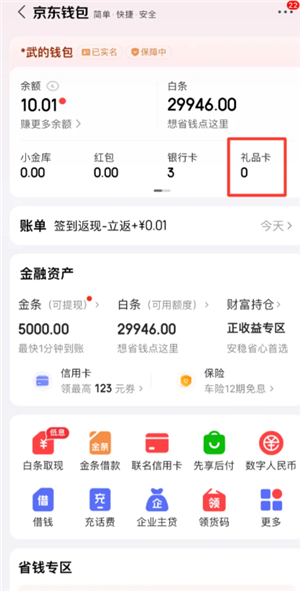 京东e卡怎么绑定 京东e卡绑定流程
