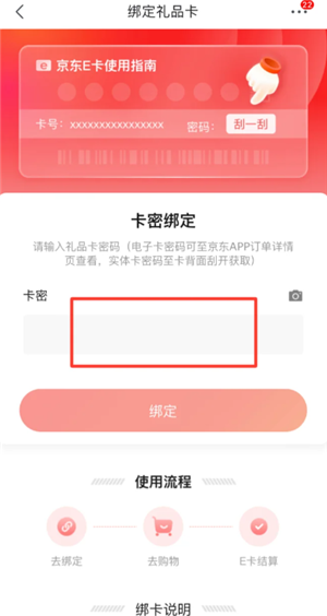 京东e卡怎么绑定 京东e卡绑定流程