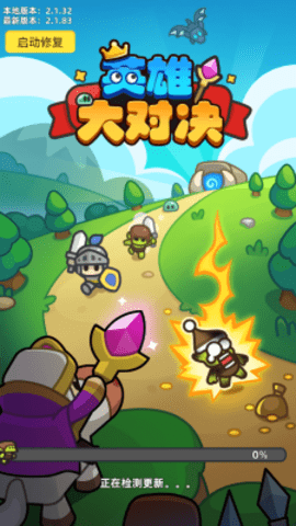 英雄大对决