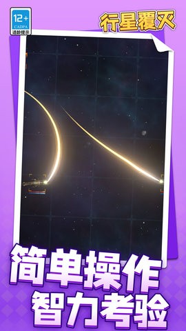 行星覆灭