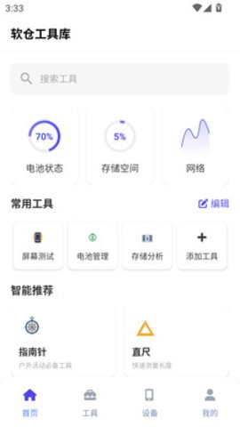 软仓工具库