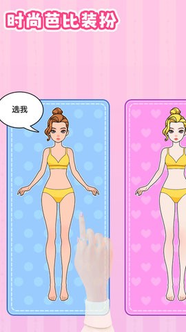 时尚芭比换装