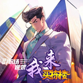 我来买栋楼