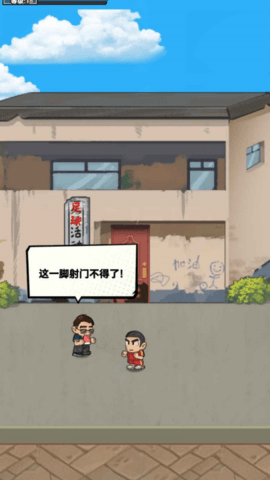 代号足球