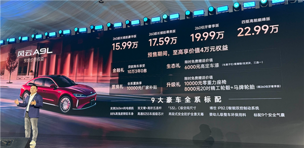 满油满电2500km！奇瑞风云A9L预售40小时大订超1.2万辆