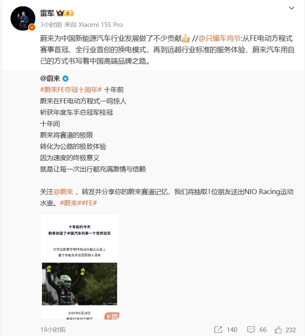 雷军称赞蔚来为汽车行业做贡献：创造中国汽车第一个世界冠军 全行业首创换电模式