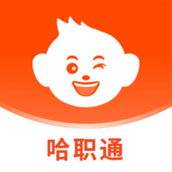 哈职通