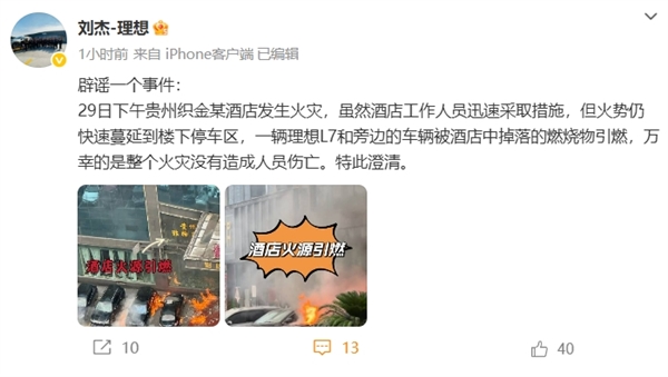 贵州一辆理想L7起火 官方辟谣：被酒店中掉落的燃烧物引燃