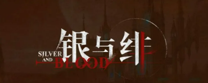 银与绯DOT队阵容搭配指南