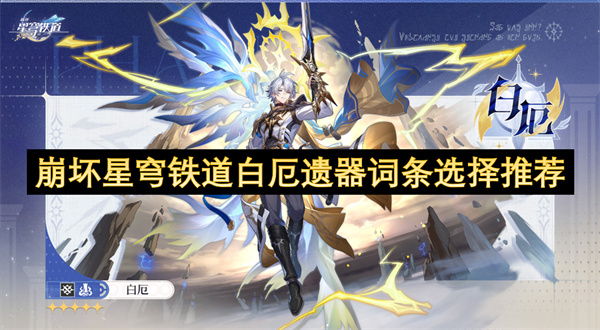崩坏星穹铁道白厄遗器套装搭配攻略